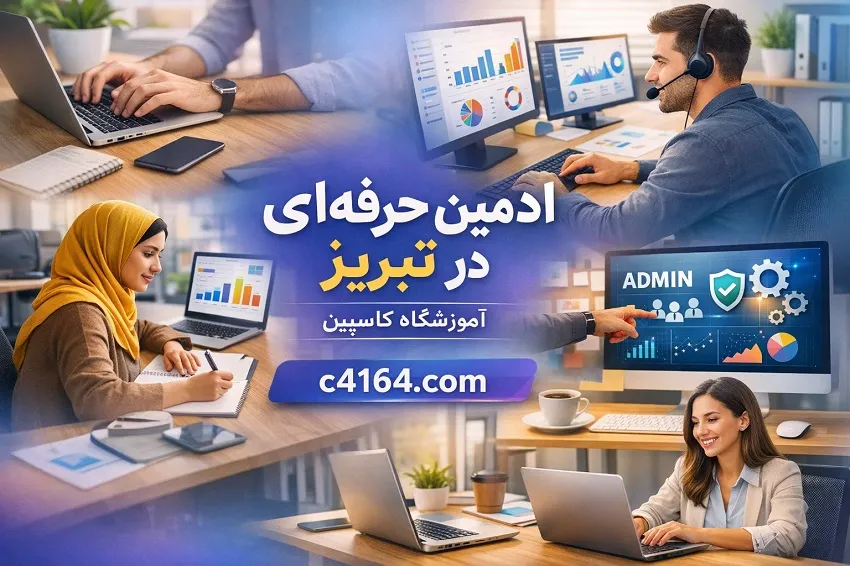 ادمین حرفه ای در تبریز در آموزشگاه کاسپین