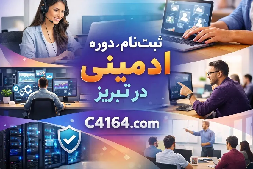 ثبت نام دوره ادمین در آموزشگاه کاسپین تبریز