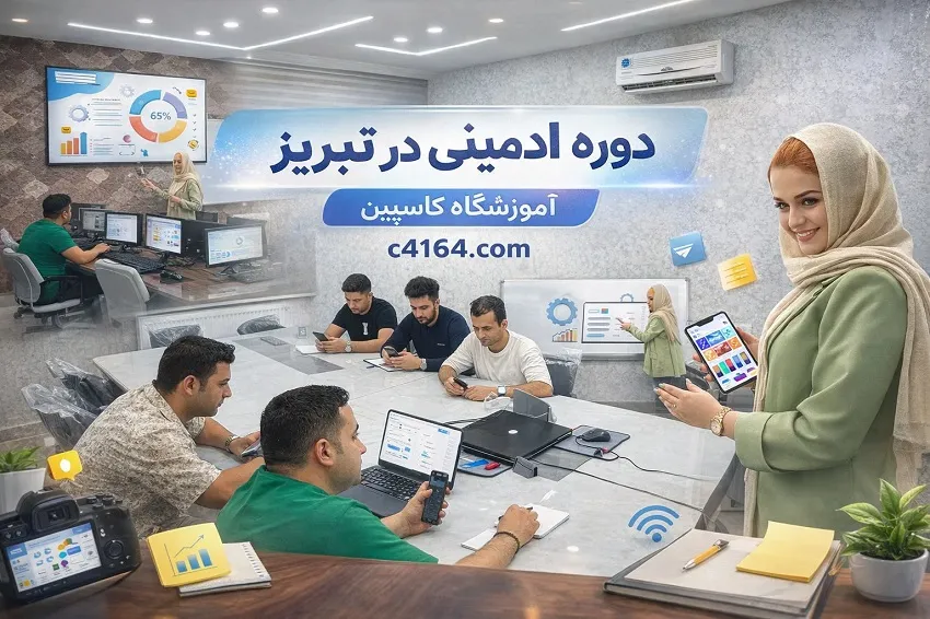 دوره ادمینی در تبریز-آموزشگاه کاسپین