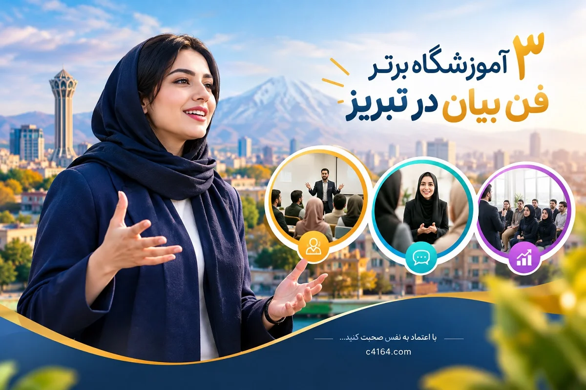 3 تا از آموزشگاه های خوب فن بیان در تبریز