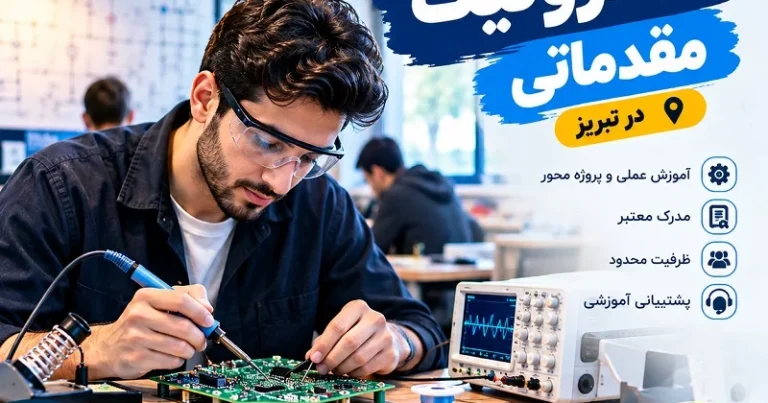 دوره الکترونیک مقدماتی در تبریز|آموزشگاه کاسپین