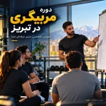 دوره مربیگری در تبریز