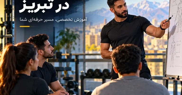 دوره مربیگری در تبریز - آموزشگاه کاسپین