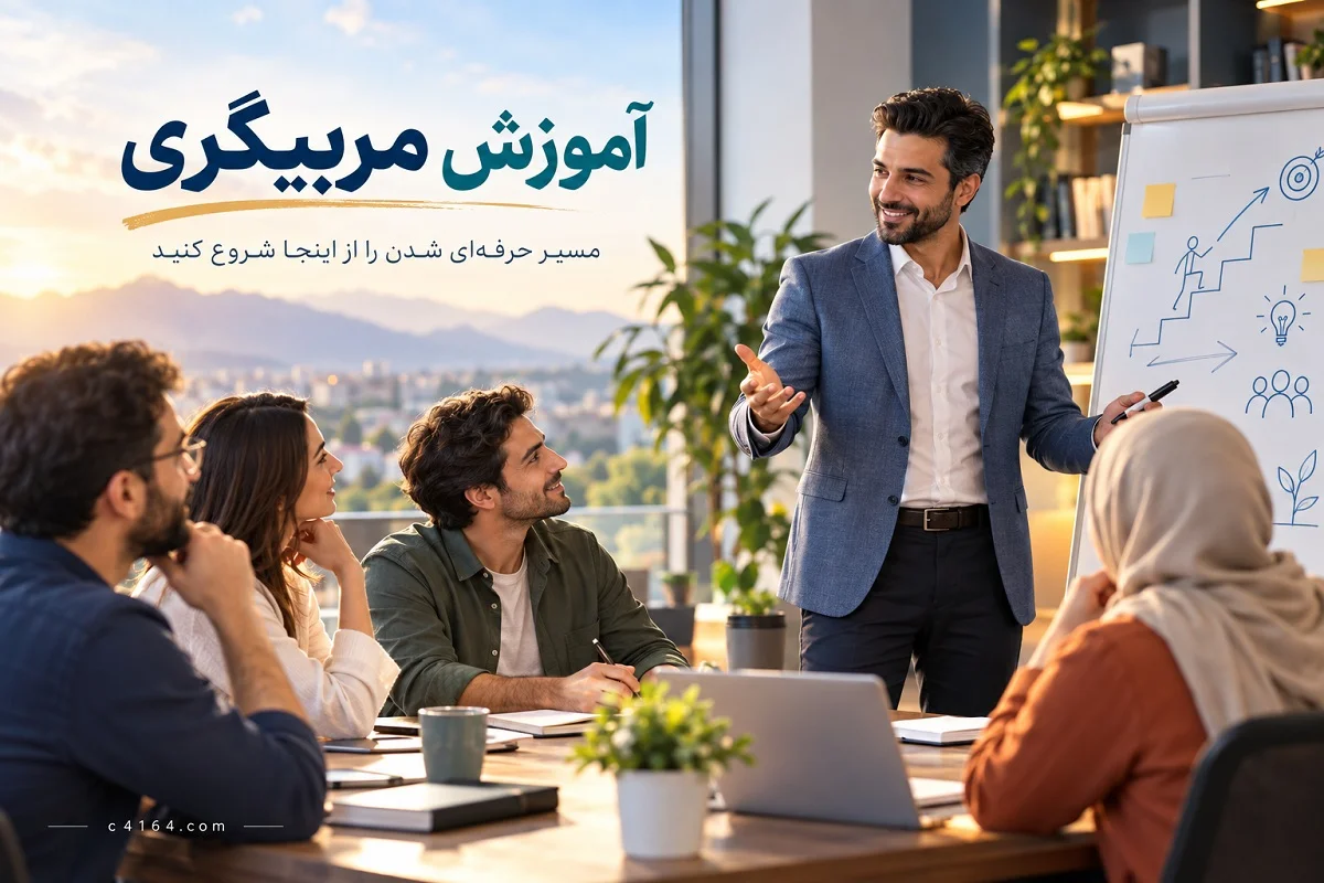 آموزش مربیگری در تبریز - آموزشگاه کاسپین