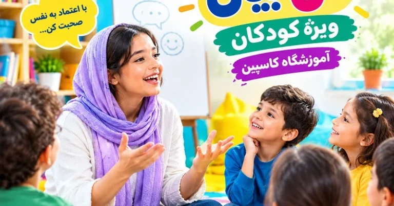 دوره فن بیان ویژه کودکان در تبریز - آموزشگاه کاسپین