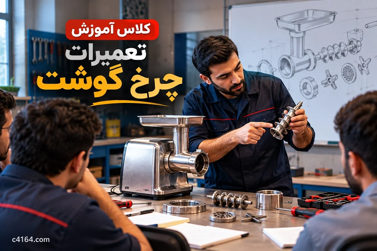 کلاس تخصصی تعمیرات چرخ گوشت در تبریز -آموزشگاه کاسپین