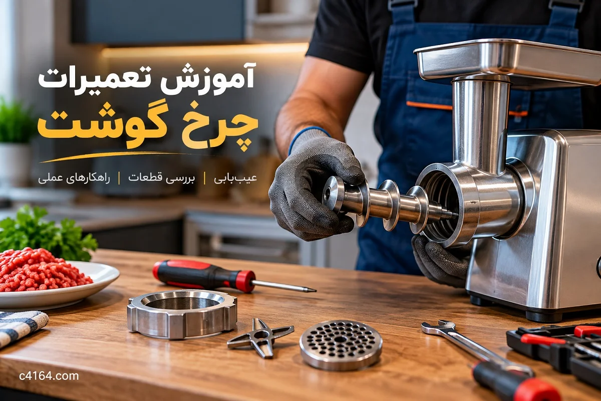 آموزش تعمیرات چرخ گوشت در تبریز -آموزشگاه کاسپین