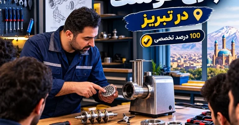 دوره تعمیرات چرخ گوشت در تبریز 100 درصد تخصصی