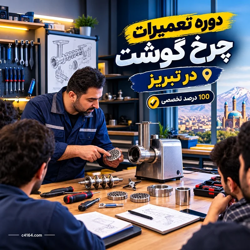 دوره تعمیرات چرخ گوشت در تبریز 100 درصد تخصصی