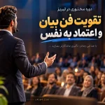 دوره سخنوری در تبریز