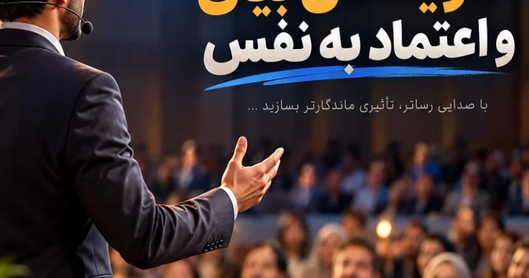 دوره سخنوری در تبریز | تقویت فن بیان و اعتماد به‌ نفس