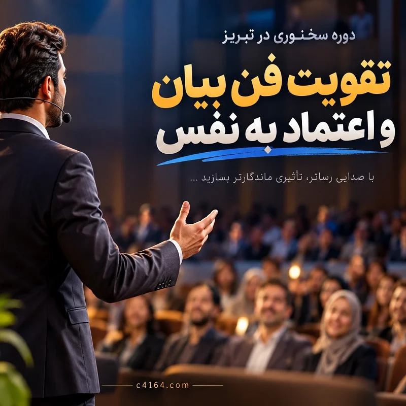 دوره سخنوری در تبریز | تقویت فن بیان و اعتماد به‌ نفس