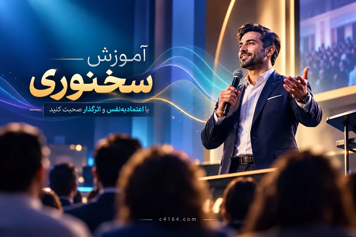 آموزش سخنوری در تبریز - آموزشگاه کاسپین