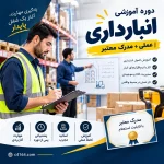 دوره انبارداری در تبریز