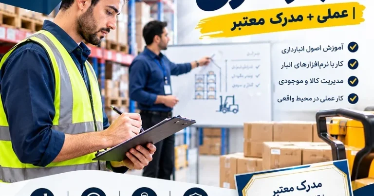 دوره انبارداری در تبریز | عملی + مدرک معتبر