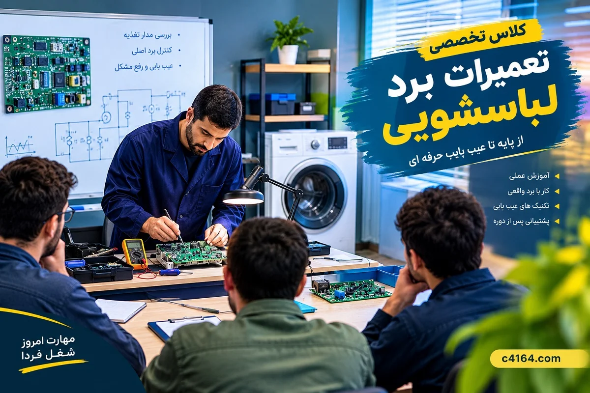 کلاس تخصصی تعمیرات برد لباسشویی در تبریز