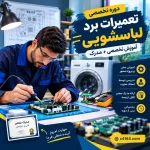 دوره تعمیرات برد لباسشویی در تبریز