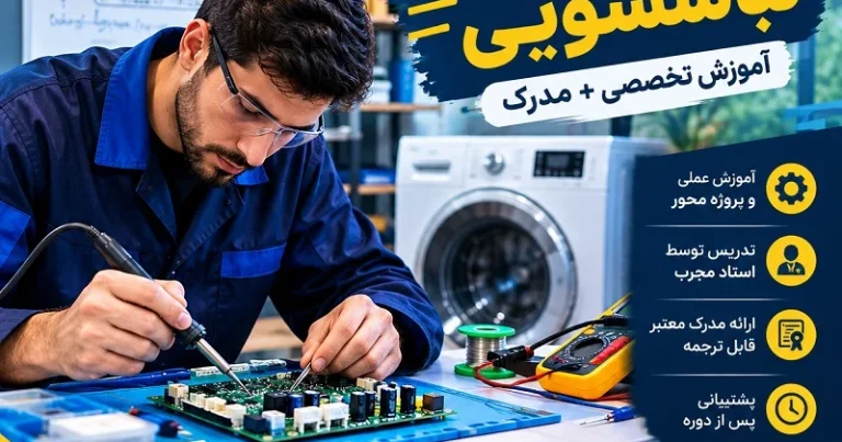 دوره تعمیرات برد لباسشویی در تبریز | آموزش تخصصی + مدرک