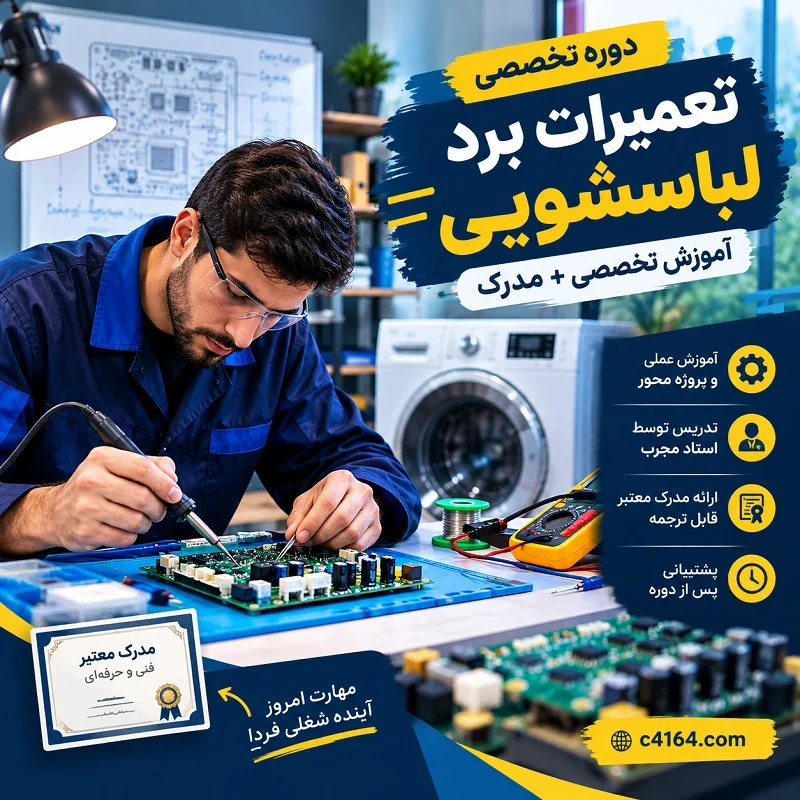 دوره تعمیرات برد لباسشویی در تبریز | آموزش تخصصی + مدرک
