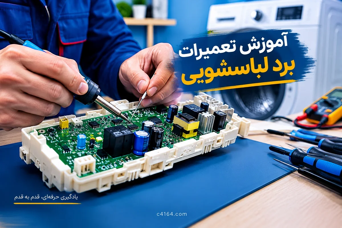 دوره آموزش تعمیرات برد لباسشویی در تبریز-آموزشگاه کاسپین