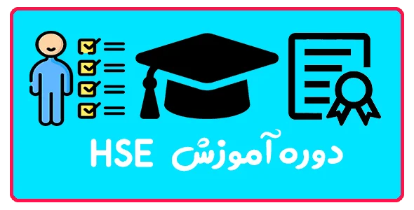 دوره HSE در تبریز (افسر ایمنی و بهداشت حرفه‌ای)