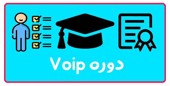 دوره VOIP در تبریز | برای مبتدیان تا پیشرفته‌ ها