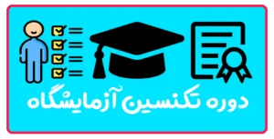 دوره تکنسین آزمایشگاه در تبریز