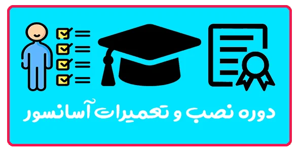 آموزش نصب و تعمیر آسانسور در تبریز - آموزشگاه کاسپین