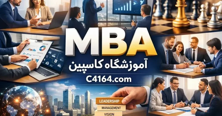 سرفصل های دوره آموزش MBA آموزشگاه کاسپین سرفصل های دوره آموزش MBA آموزشگاه کاسپین