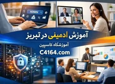 آموزش ادمینی در تبریز در آموزشگاه کاسپین آموزش ادمینی در تبریز در آموزشگاه کاسپین