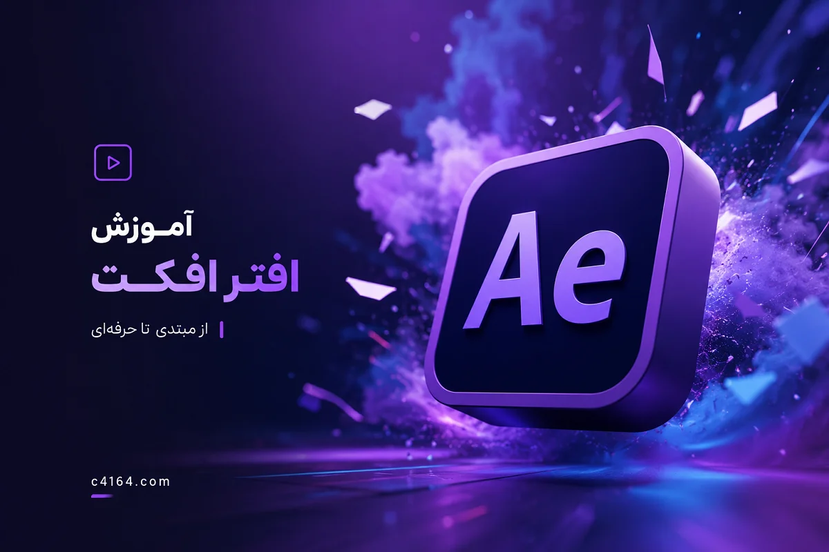 آموزش افترافکت در تبریز-آموزشگاه کاسپین