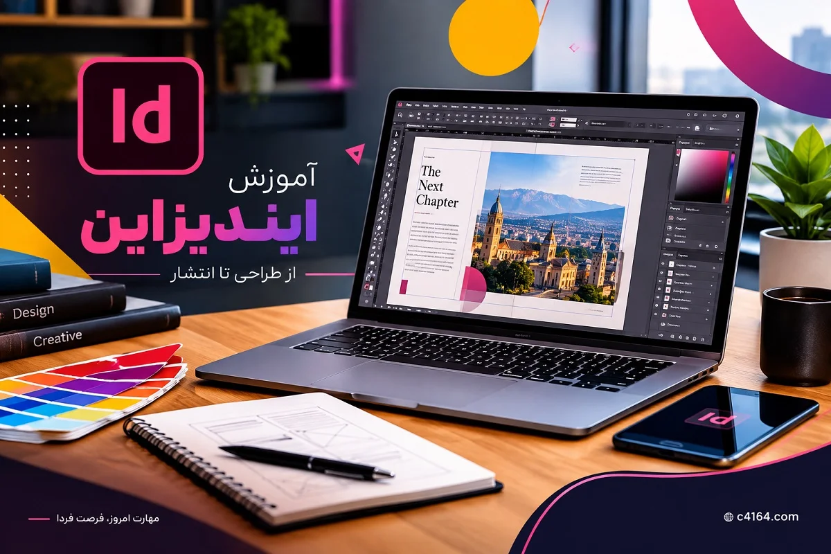 آموزش ایندیزاین در تبریز-آموزشگاه کاسپین