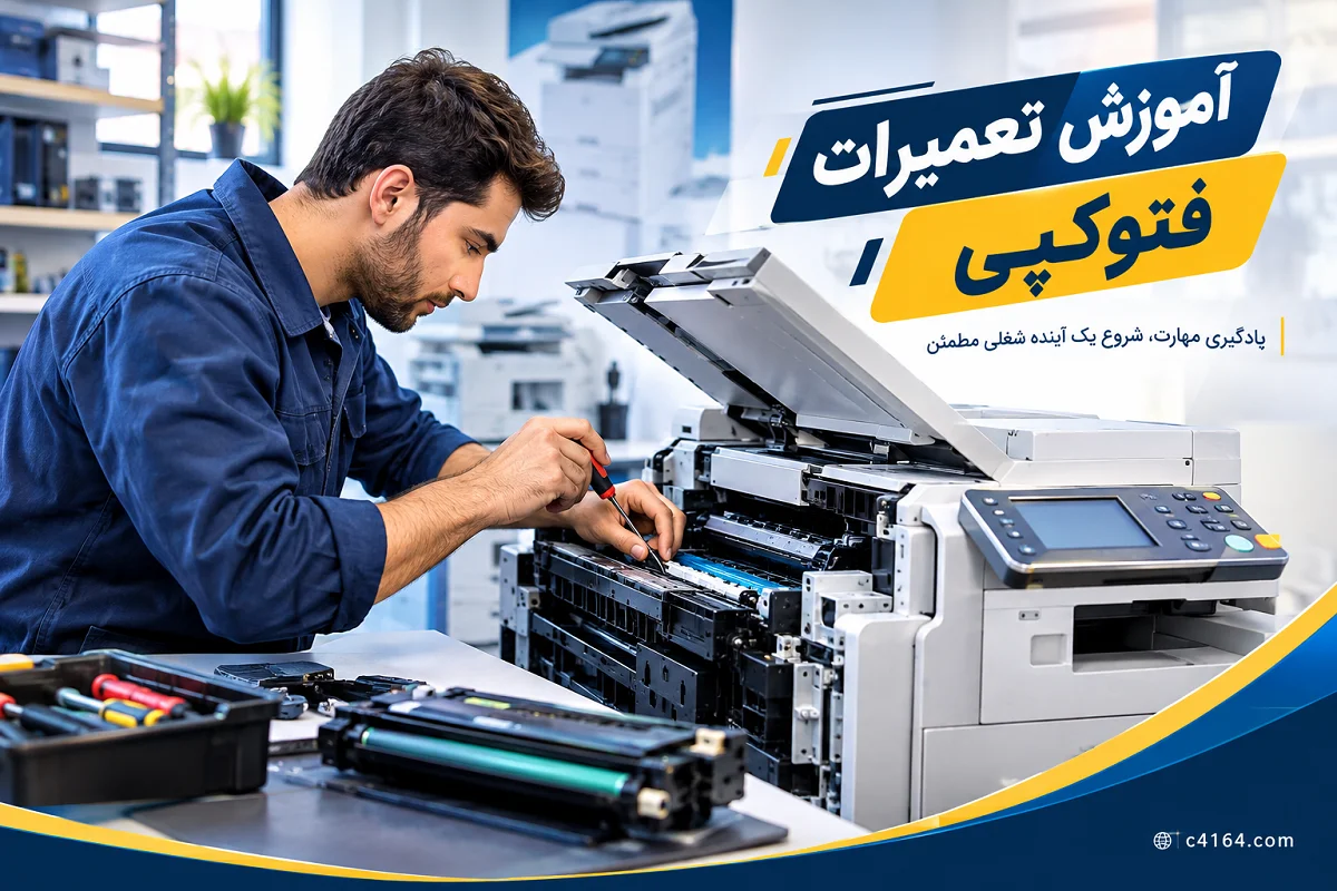 آموزش تعمیرات فتوکپی در تبریز-آموزشگاه کاسپین