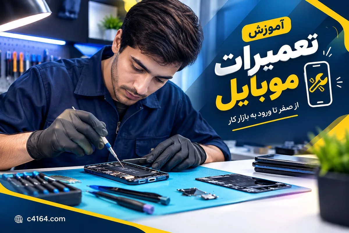 آموزش تعمیرات موبایل در تبریز-آموزشگاه کاسپین
