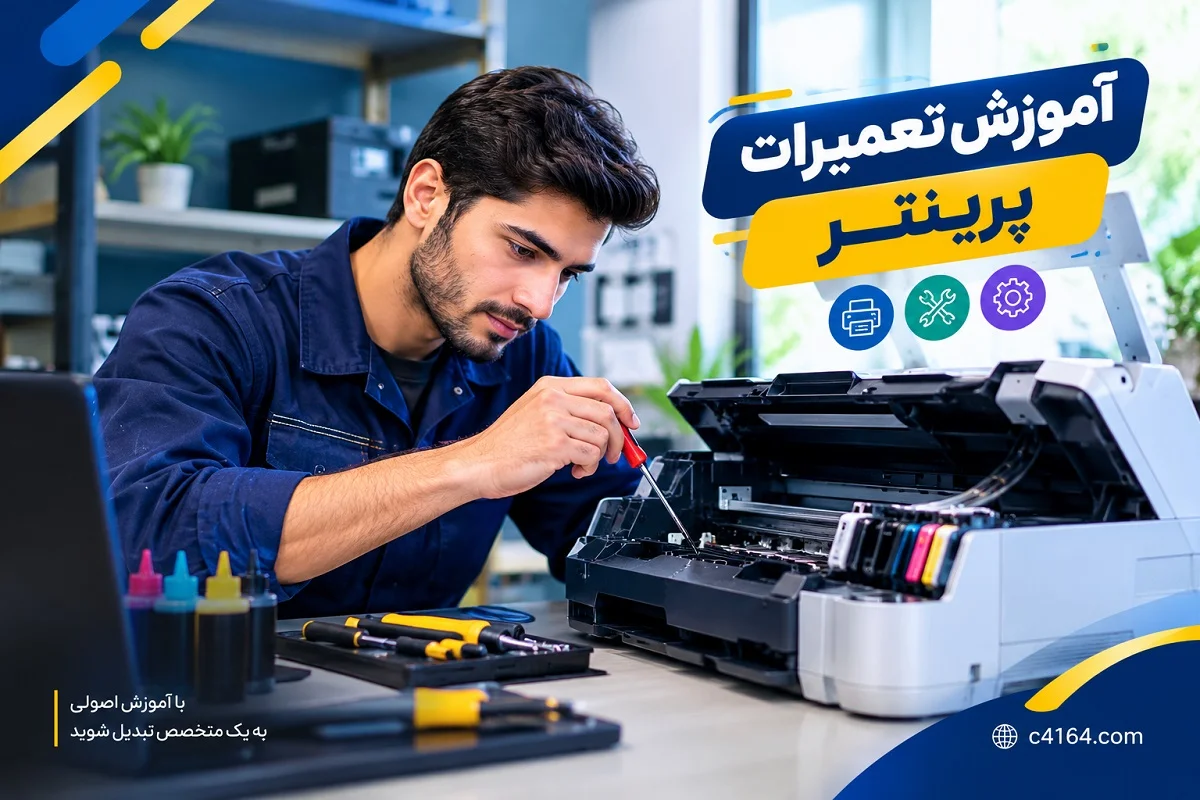 آموزش تعمیرات پرینتر در تبریز-آموزشگاه کاسپین