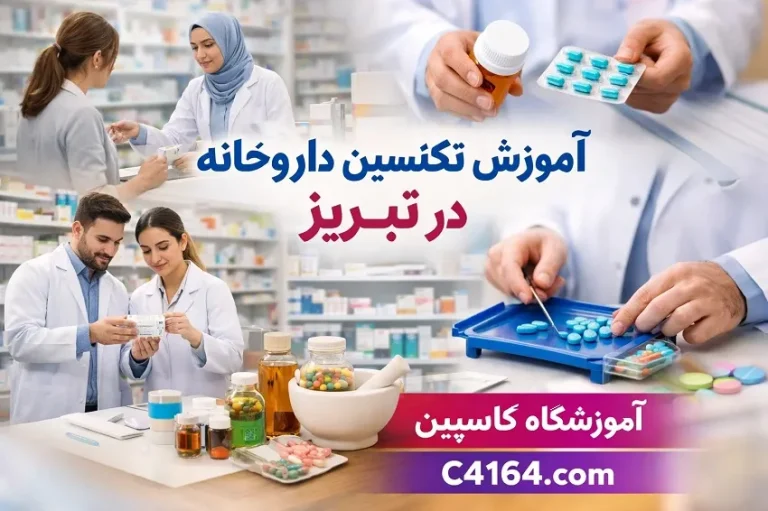آموزش تکنسین داروخانه در تبریز در آموزشگاه کاسپین