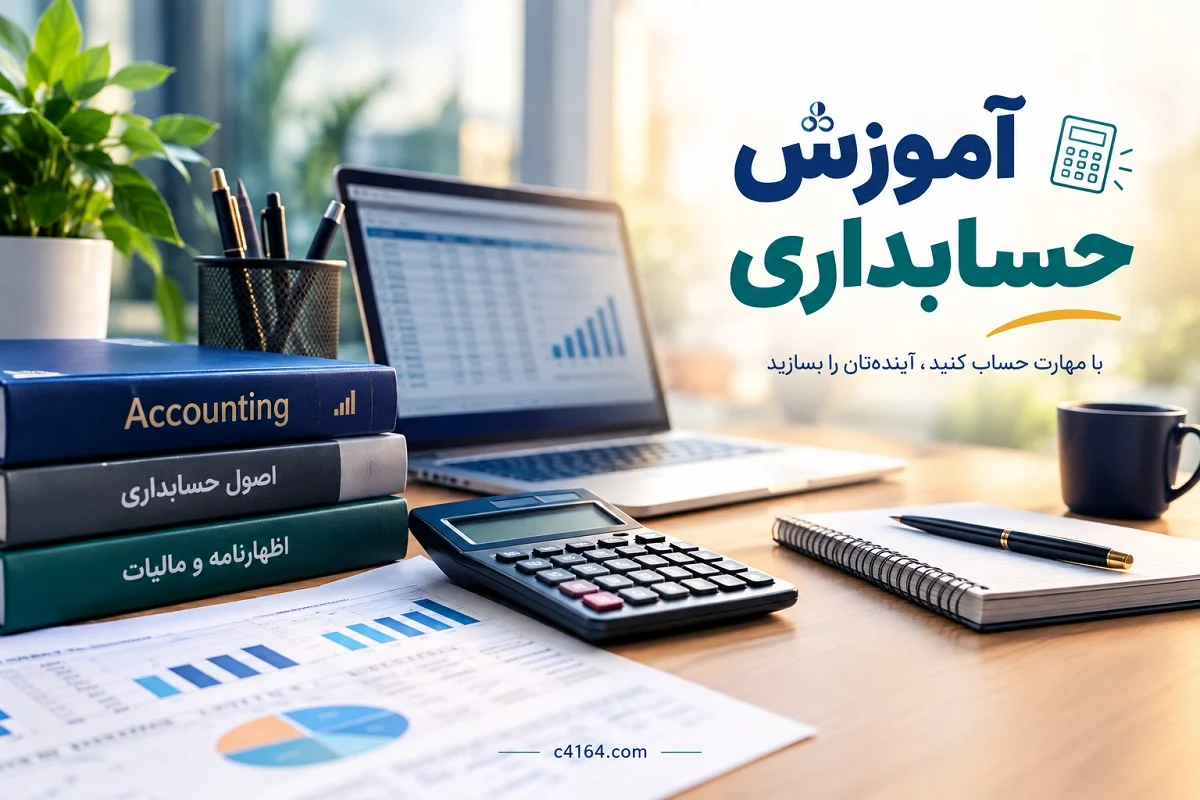 آموزش حسابداری در تبریز-آموزشگاه کاسپین