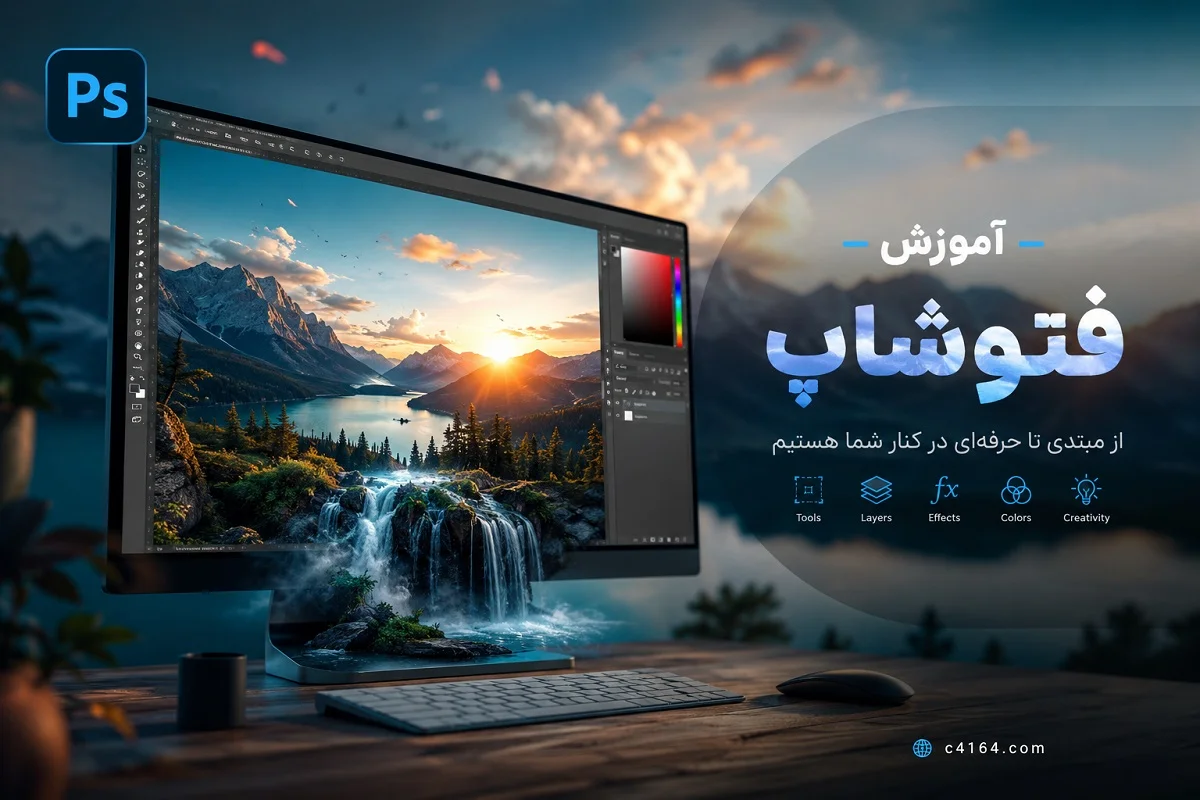 آموزش فتوشاپ در تبریز-آموزشگاه کاسپین