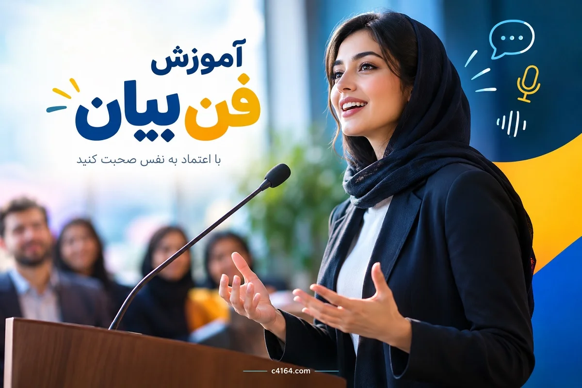 آموزش فن بیان در تبریز-آموزشگاه کاسپین