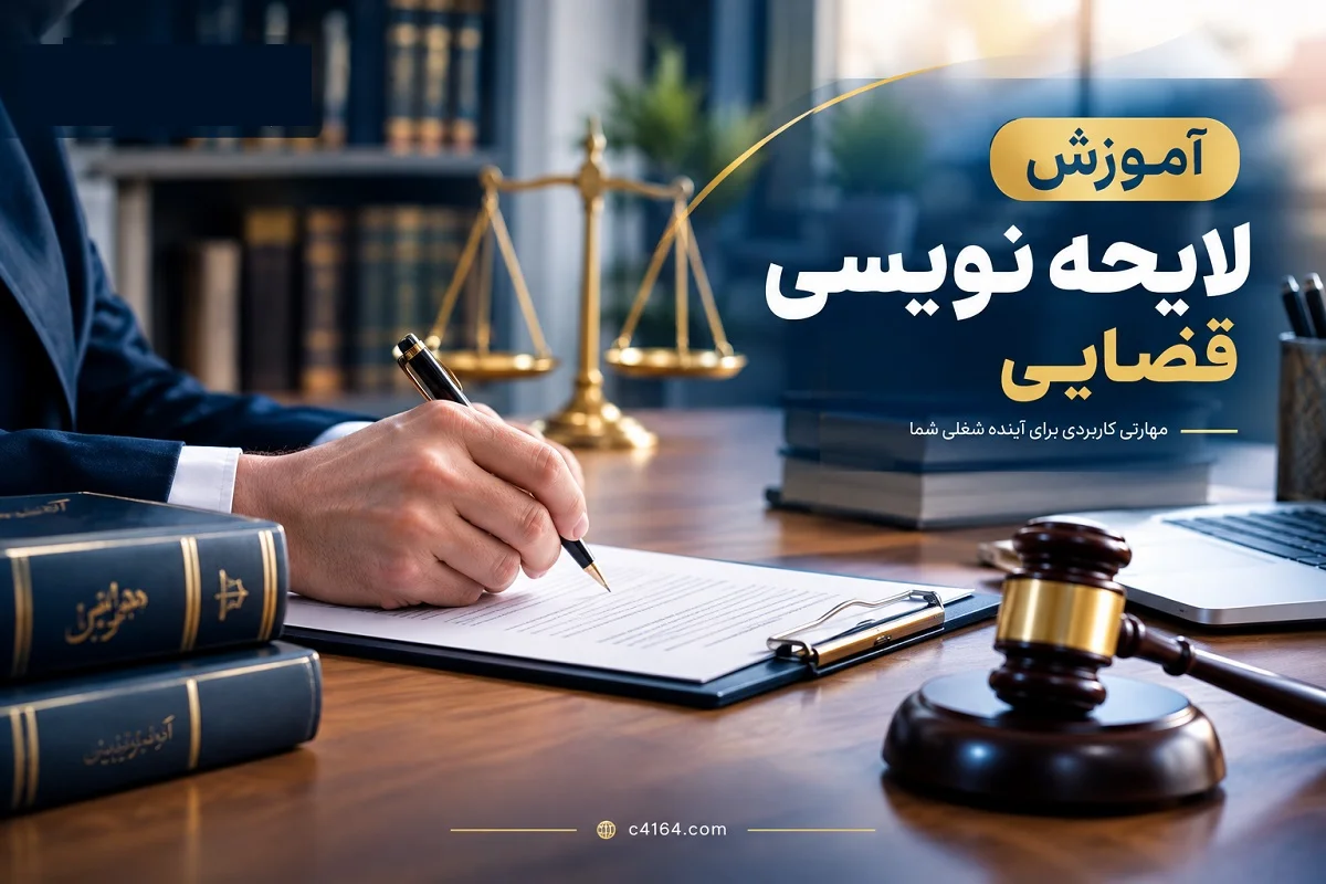 آموزش لایحه نویسی در تبریز-آموزشگاه کاسپین