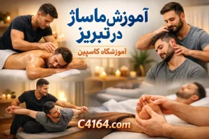 آموزش عملی تکنیک‌های ماساژ در تبریز