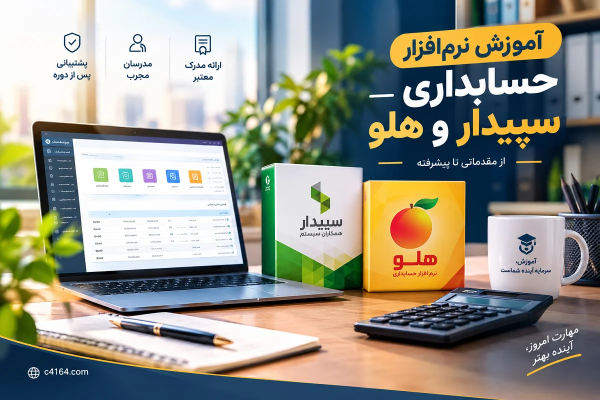 آموزش نرم افزار حسابداری سپیدار و هلو در تبریز-آموزشگاه کاسپین