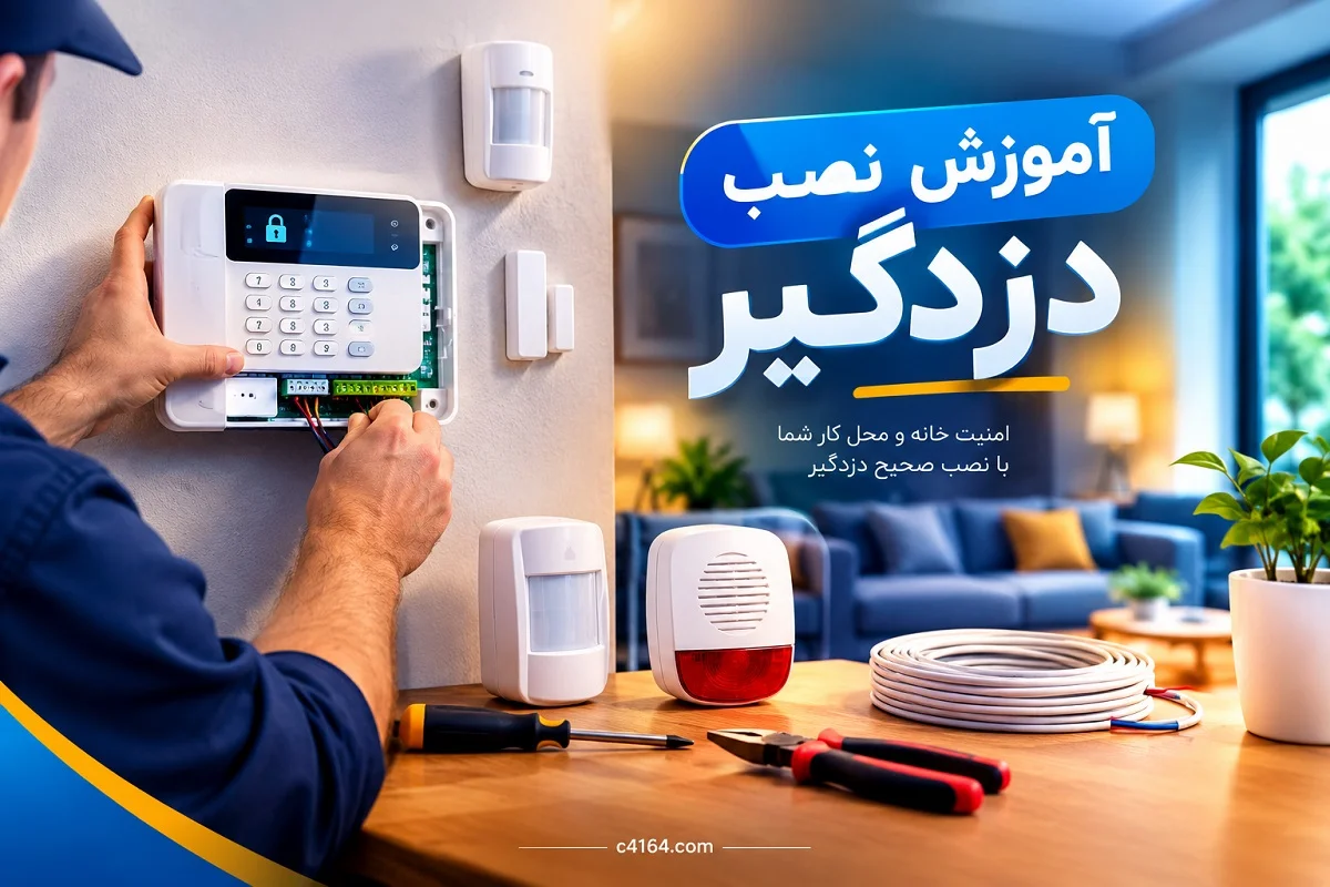 آموزش نصب دزدگیر در تبریز-آموزشگاه کاسپین آموزش نصب دزدگیر در تبریز-آموزشگاه کاسپین