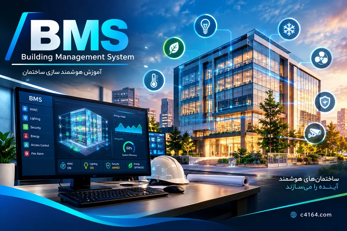 آموزش هوشمند سازی ساختمان (BMS) در تبریز-آموزشگاه کاسپین