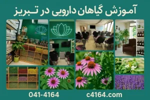 آموزش گیاهان دارویی در تبریز با آموزشگاه کاسپین