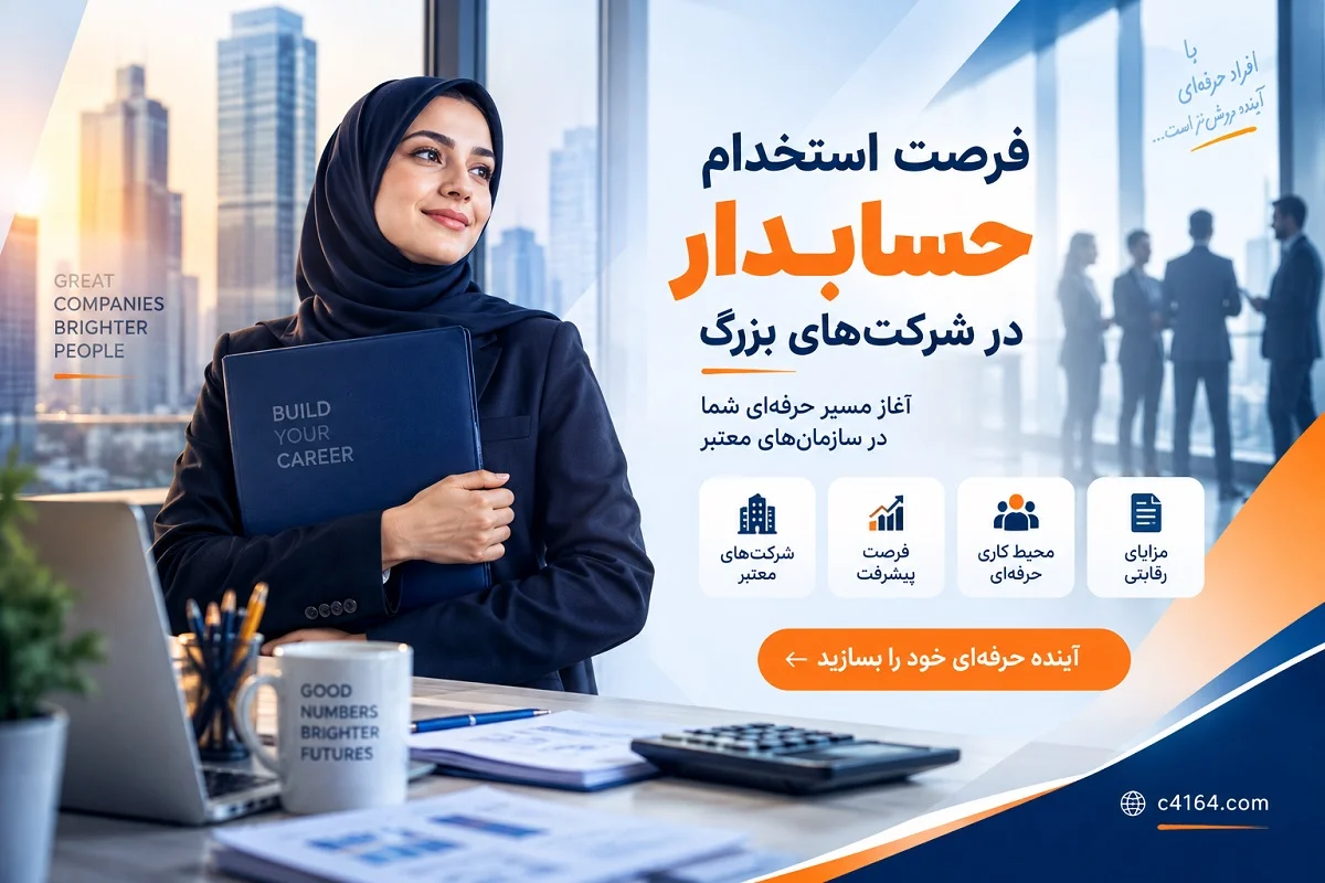 استخدام حسابدار در شرکت های تبریز