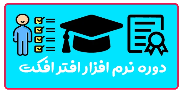 آموزش افتر افکت در تبریز| موشن گرافیک و جلوه‌های ویژه