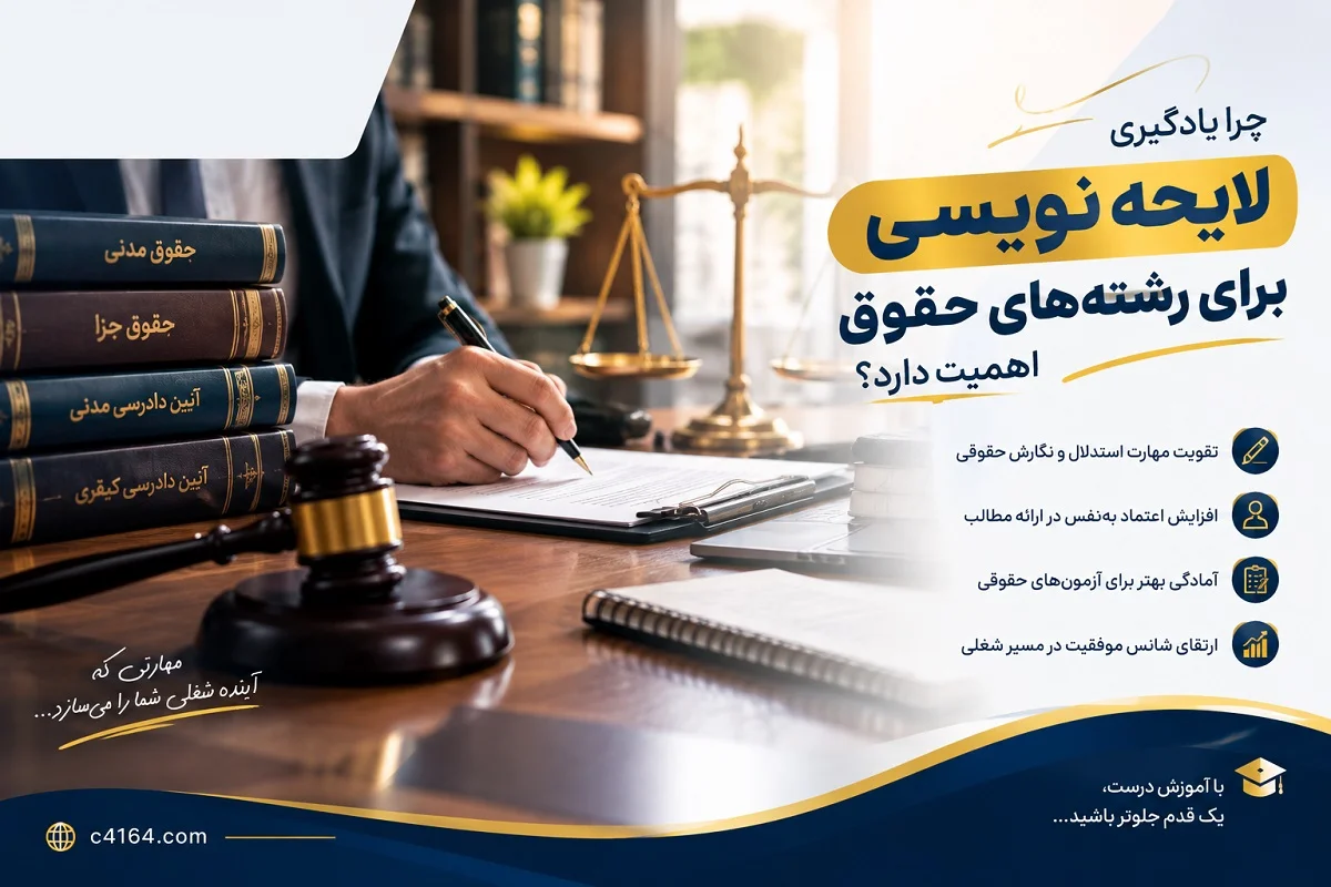 اهمیت یادگیری لایحه نویسی برای رشته های حقوق