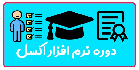 دوره جامع آموزش اکسل در تبریز