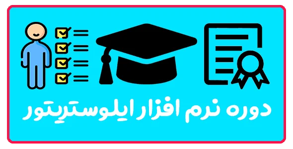 دوره جامع آموزش ایلوستریتور در تبریز (طراحی لوگو و کاراکتر)